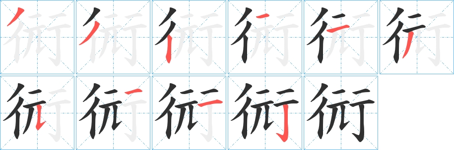 衏的笔顺分步演示图