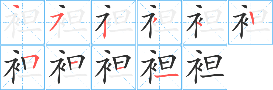 袒的笔顺分步演示图