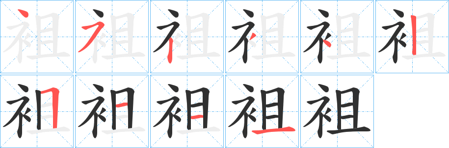 袓的笔顺分步演示图