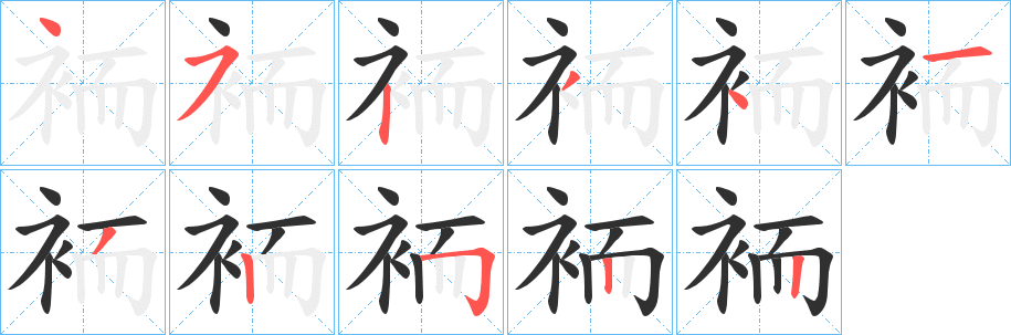 袻的笔顺分步演示图