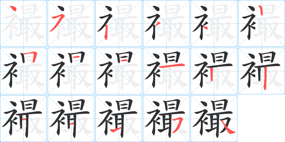 襊的笔顺分步演示图