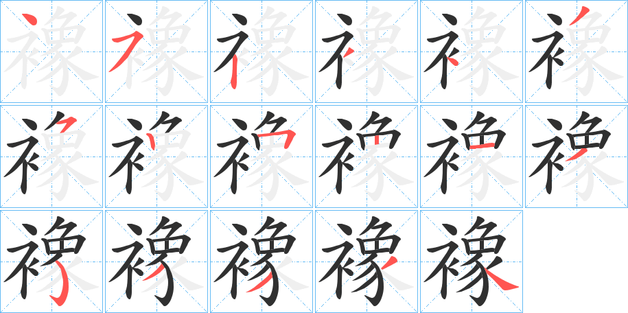 襐的笔顺分步演示图