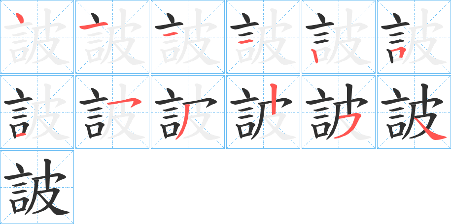 詖的笔顺分步演示图