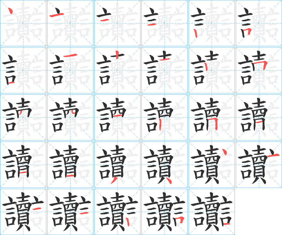 讟的笔顺分步演示图