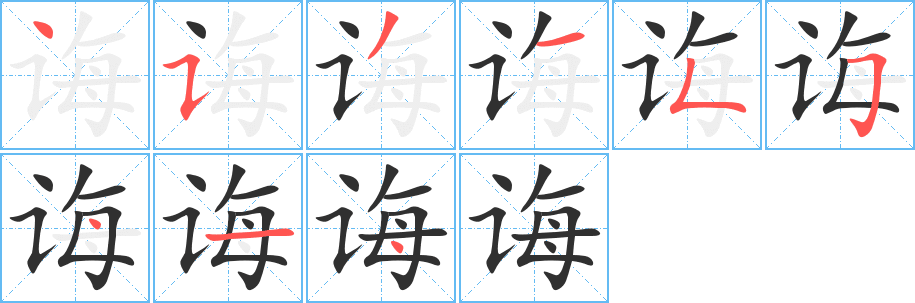 诲的笔顺分步演示图
