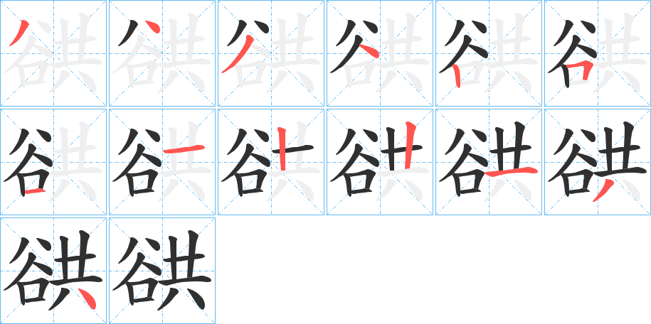 谼的笔顺分步演示图