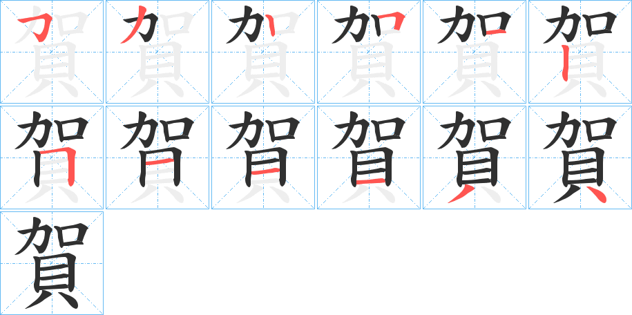 賀的笔顺分步演示图