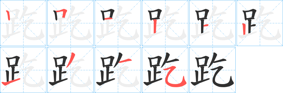 趷的笔顺分步演示图
