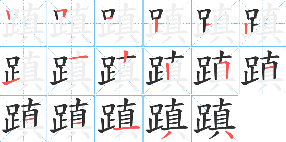 蹎的笔顺分步演示图