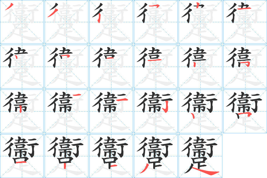 躛的笔顺分步演示图