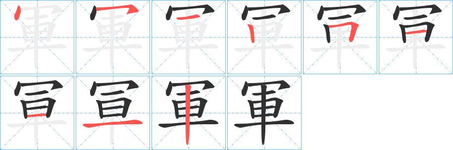 軍的笔顺分步演示图