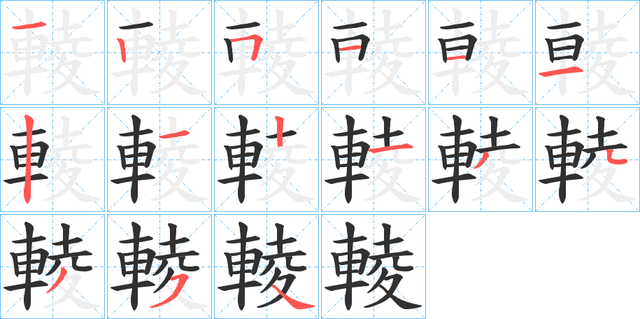輘的笔顺分步演示图