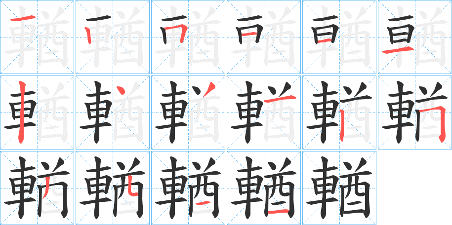 輶的笔顺分步演示图