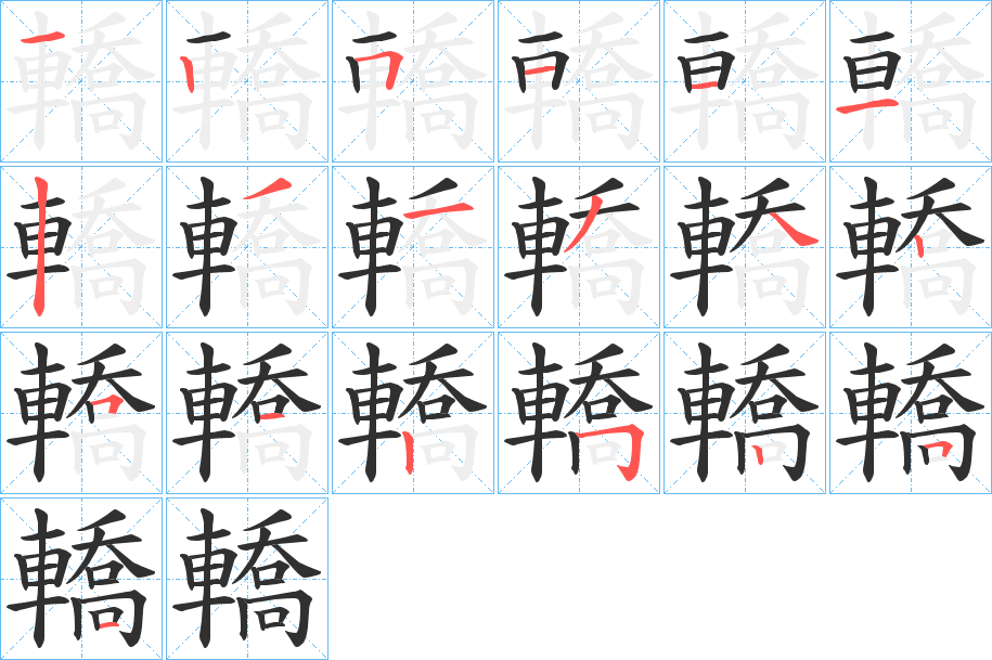 轎的笔顺分步演示图