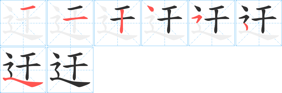 迀的笔顺分步演示图