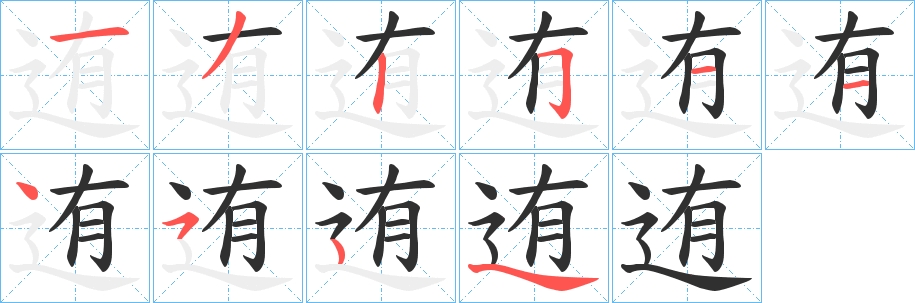 迶的笔顺分步演示图
