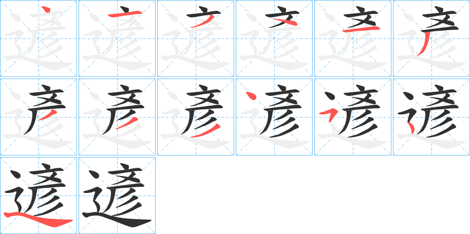 遃的笔顺分步演示图