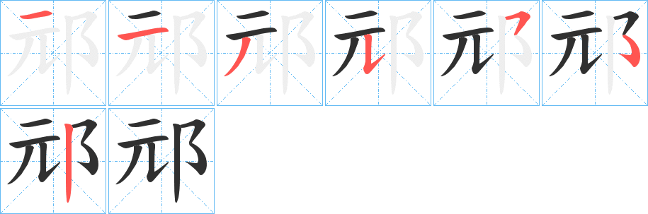 邧的笔顺分步演示图