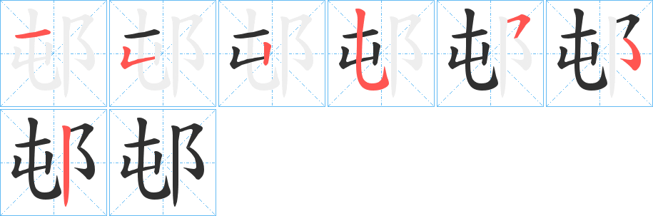 邨的笔顺分步演示图