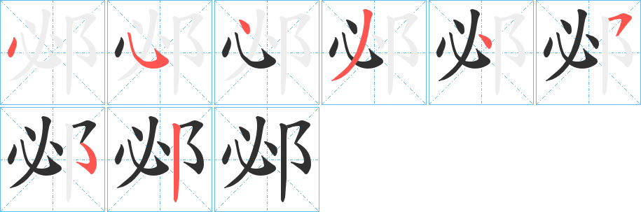 邲的笔顺分步演示图