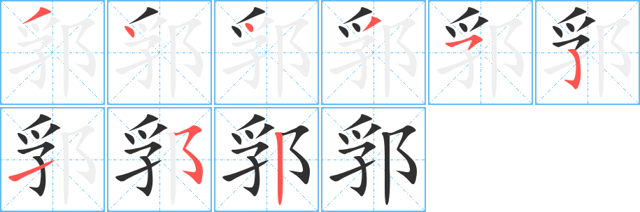 郛的笔顺分步演示图