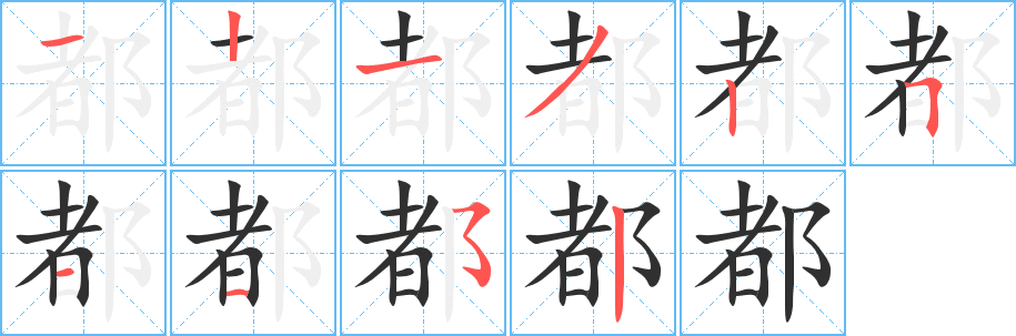 都的笔顺分步演示图