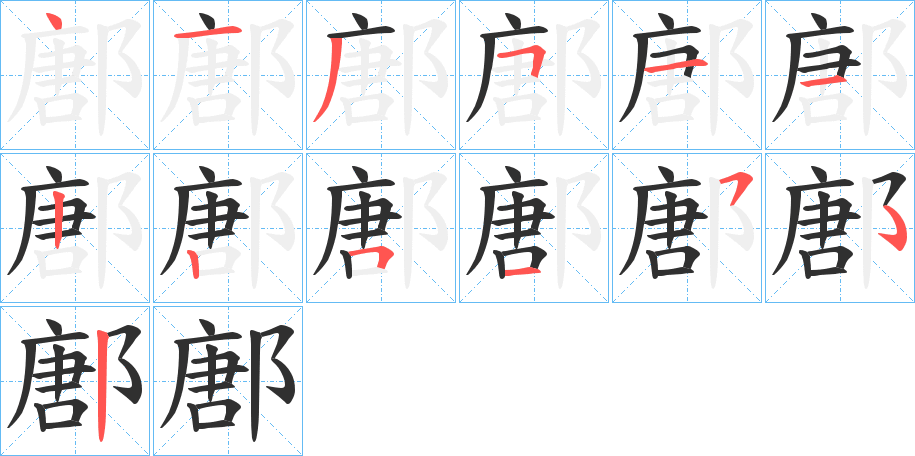 鄌的笔顺分步演示图