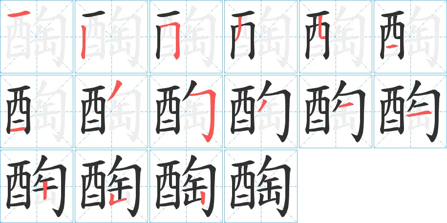 醄的笔顺分步演示图