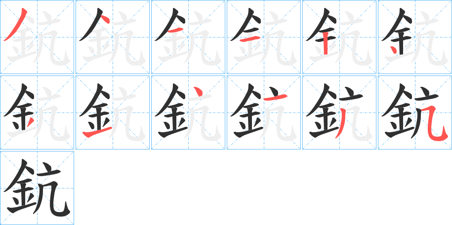 鈧的笔顺分步演示图