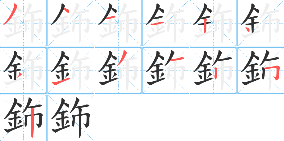 鉓的笔顺分步演示图