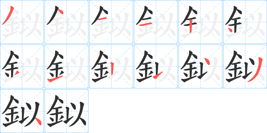 鉯的笔顺分步演示图