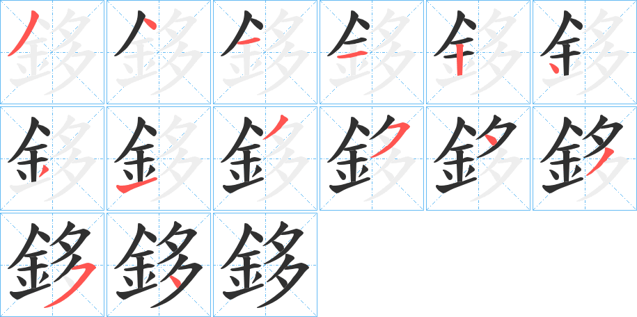 鉹的笔顺分步演示图