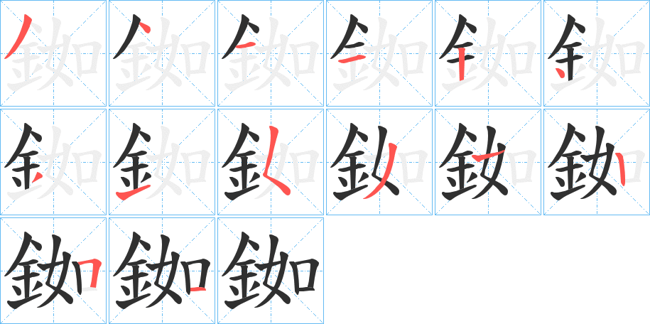 銣的笔顺分步演示图