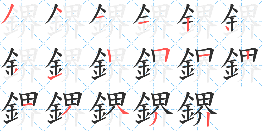 鎅的笔顺分步演示图