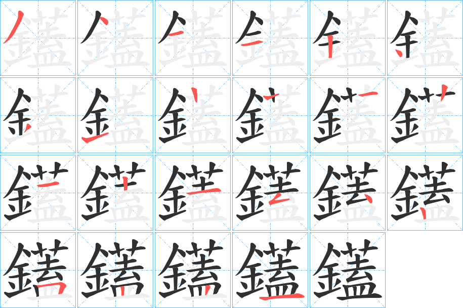 鑉的笔顺分步演示图