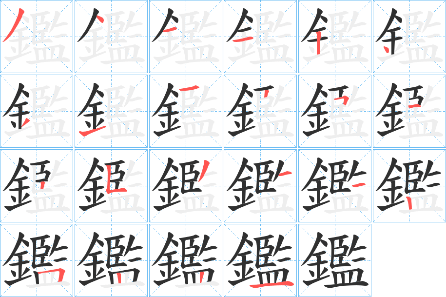 鑑的笔顺分步演示图