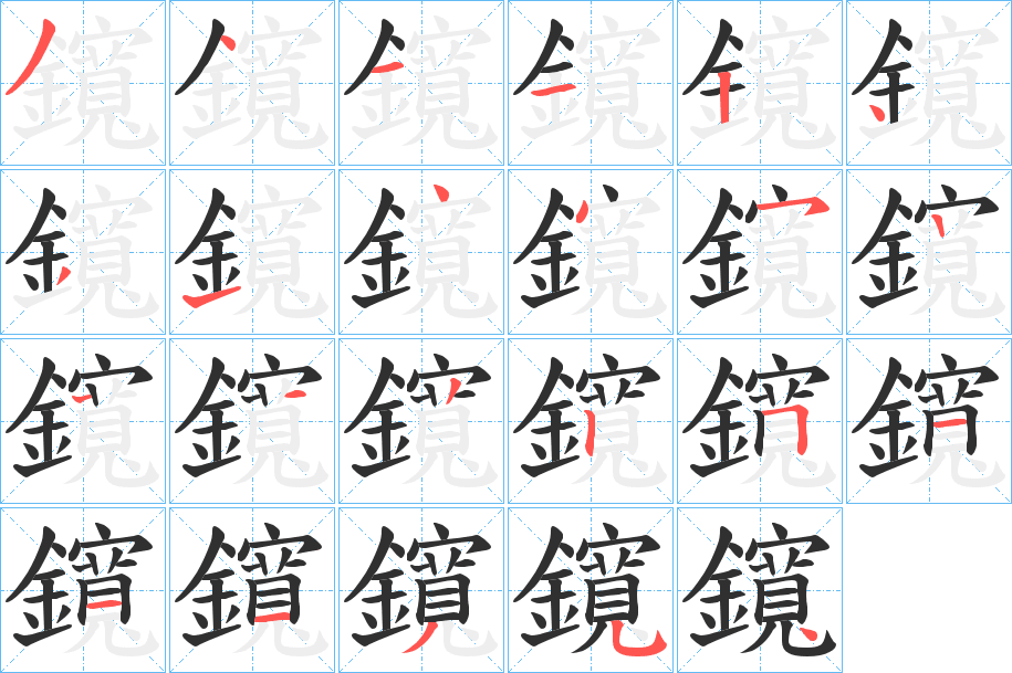 鑧的笔顺分步演示图