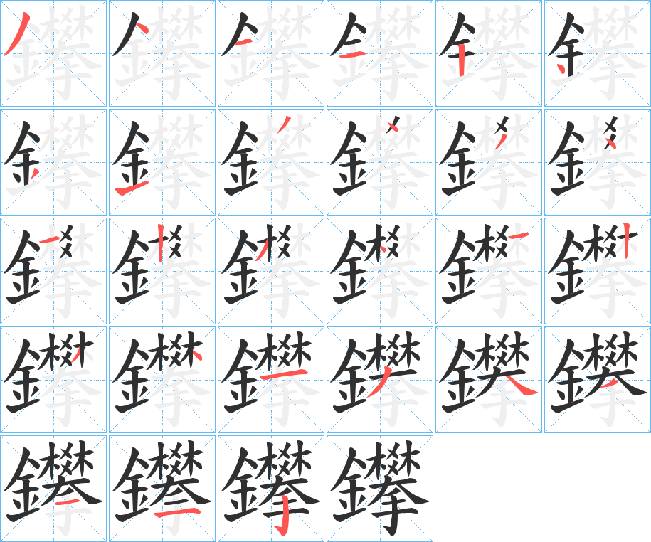 鑻的笔顺分步演示图