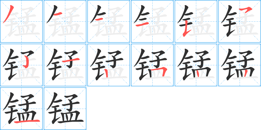 锰的笔顺分步演示图