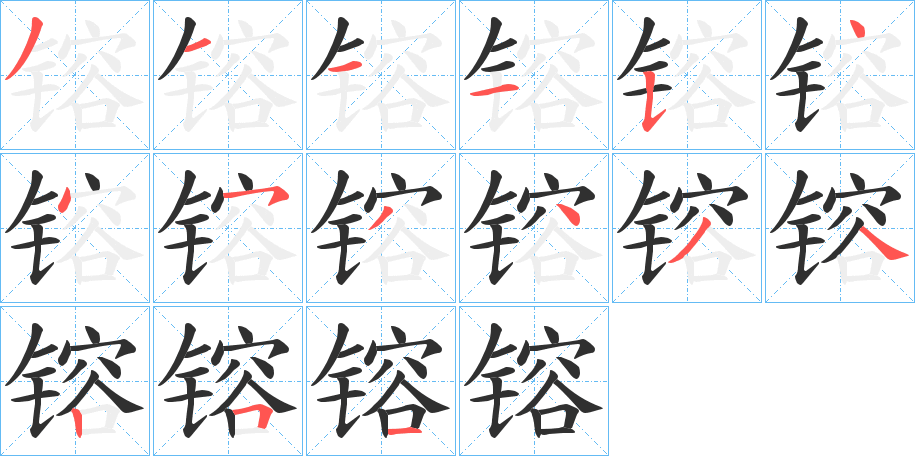 镕的笔顺分步演示图
