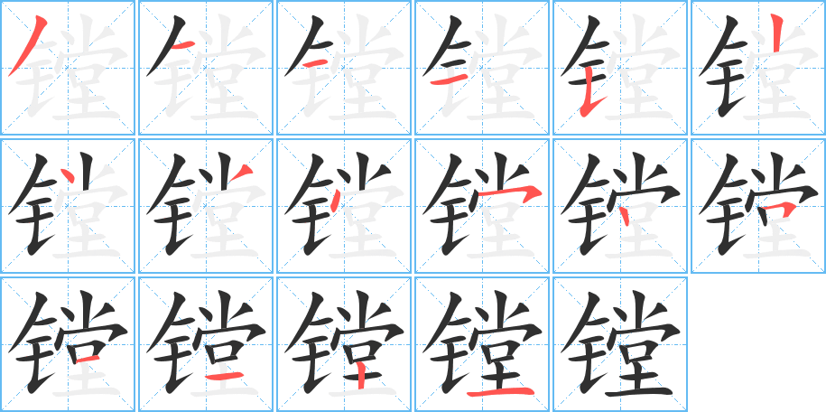 镗的笔顺分步演示图