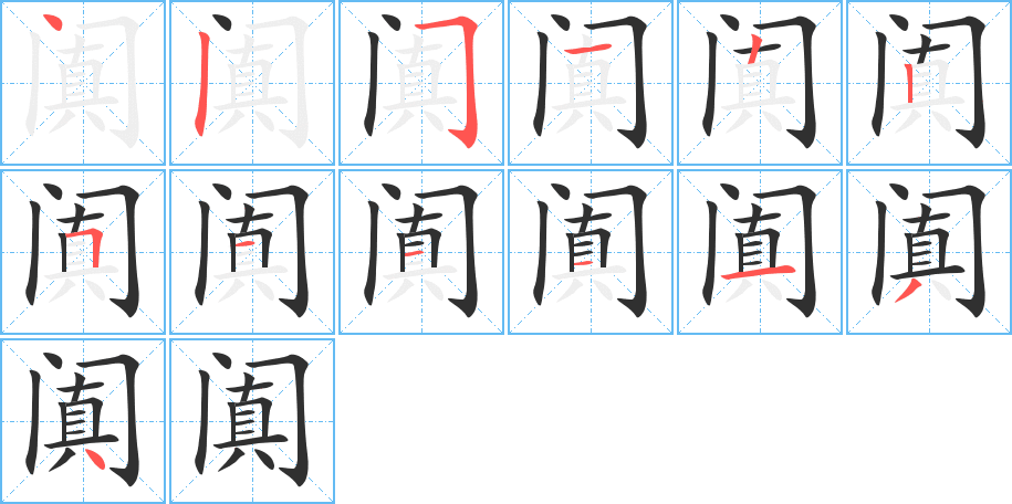 阗的笔顺分步演示图