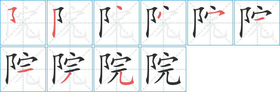 院的笔顺分步演示图