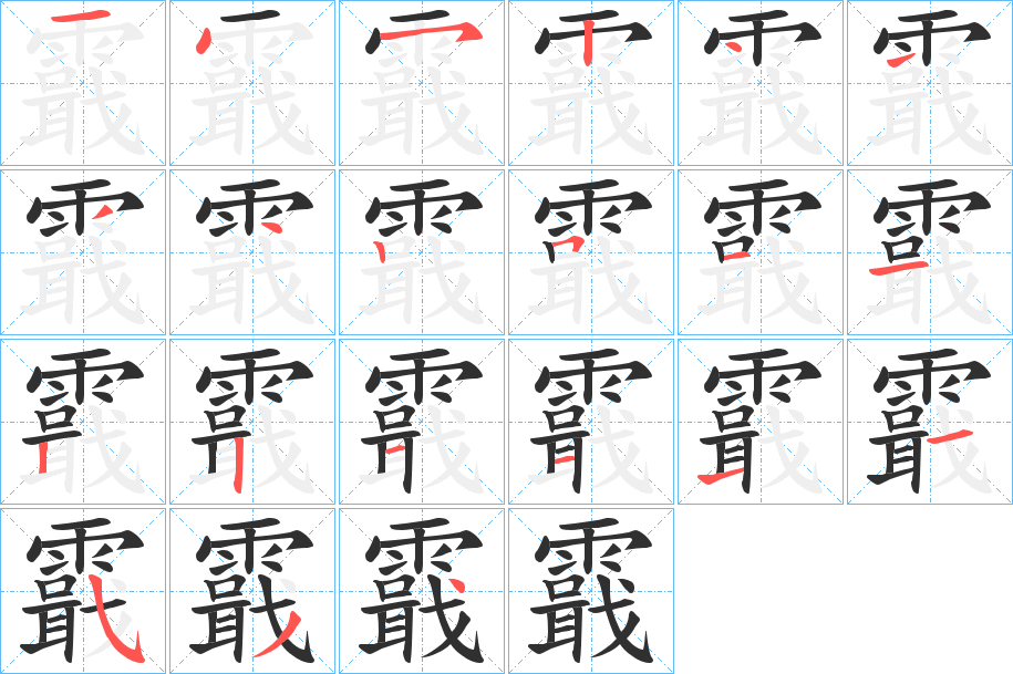 霵的笔顺分步演示图