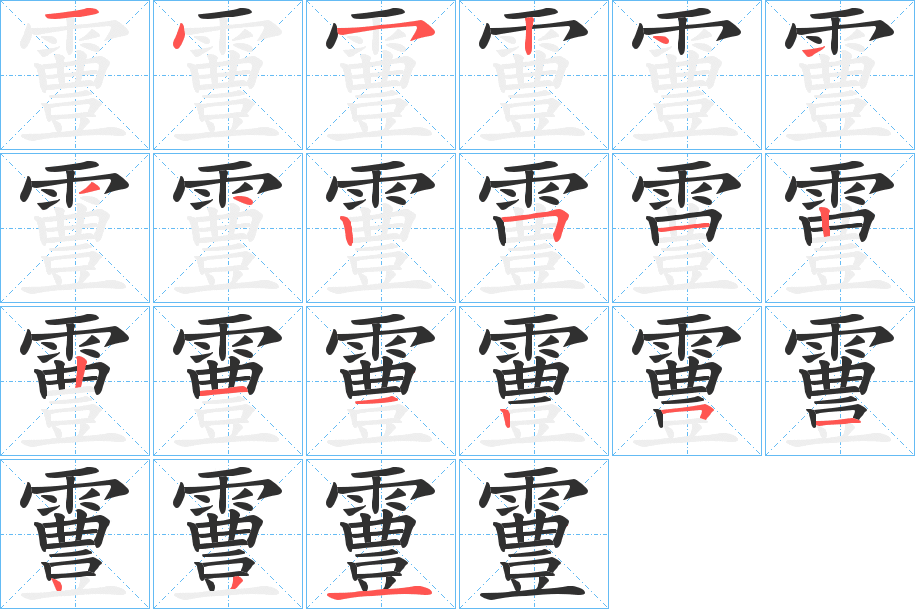 霻的笔顺分步演示图