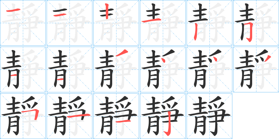 靜的笔顺分步演示图
