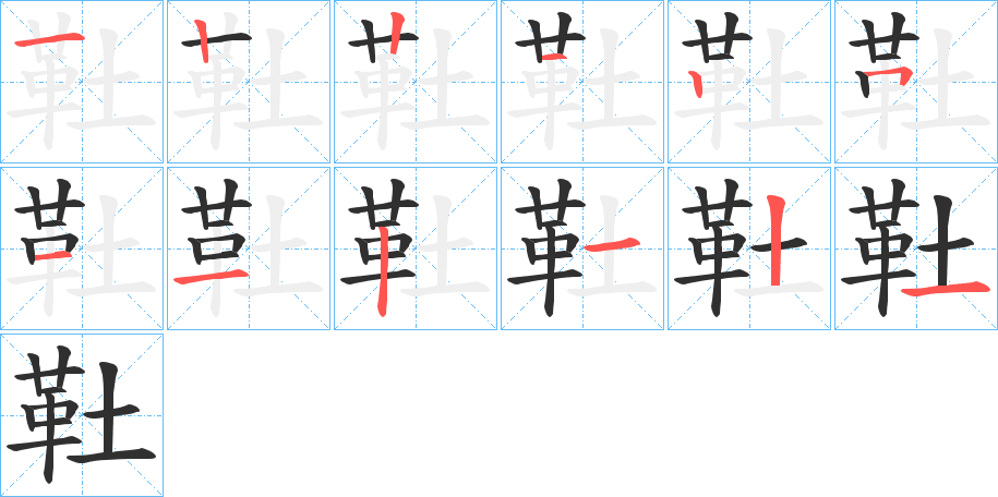 靯的笔顺分步演示图