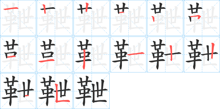 靾的笔顺分步演示图