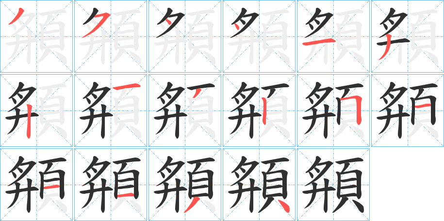 頯的笔顺分步演示图