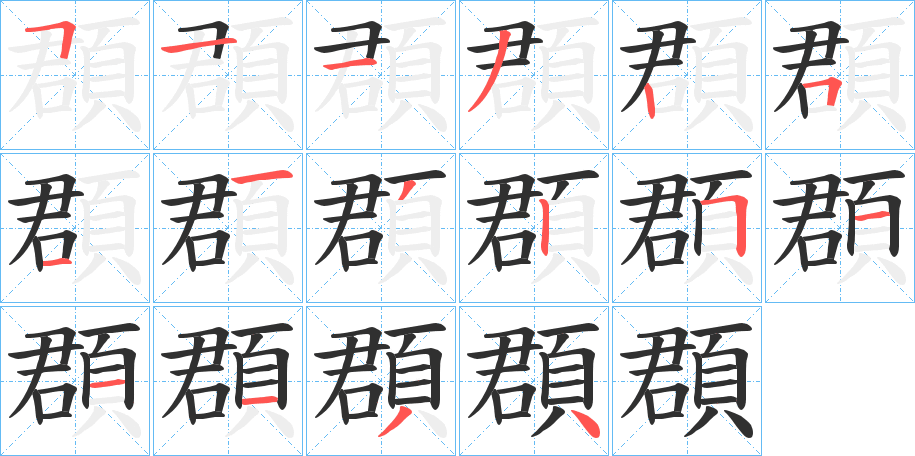 頵的笔顺分步演示图